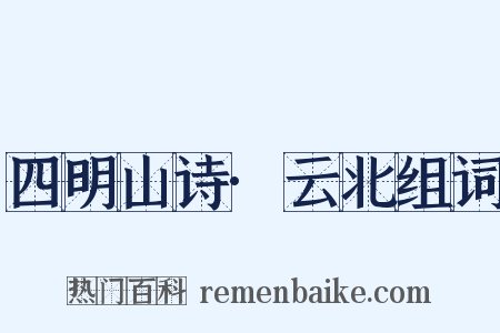 四明山诗·云北组词是什么意思的图片